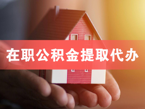 海林在职公积金提取代办