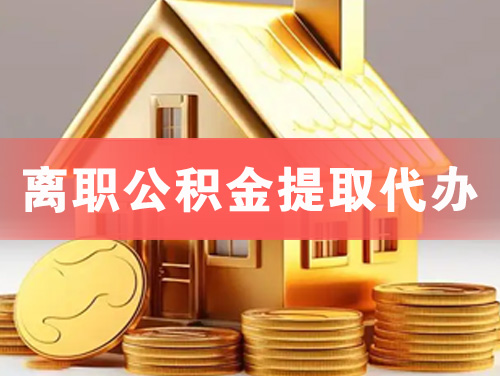 海林离职公积金提取代办