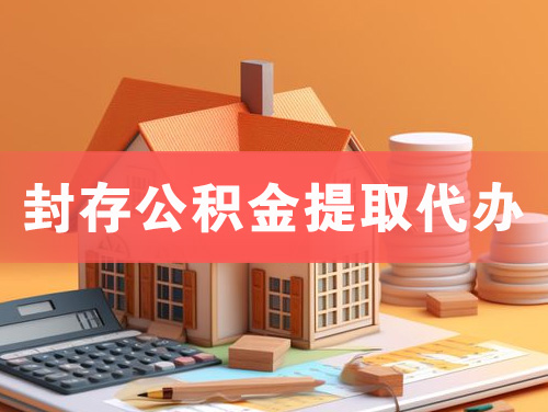 海林封存公积金提取代办