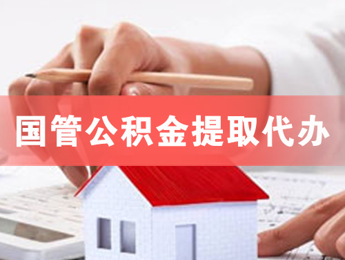 海林国管公积金提取代办