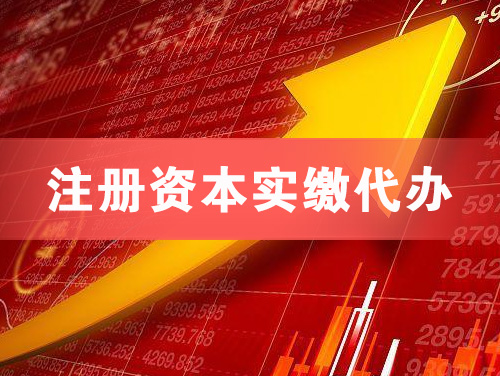 海林注册资本实缴代办